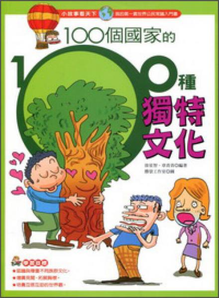100個國家的100種獨特文化