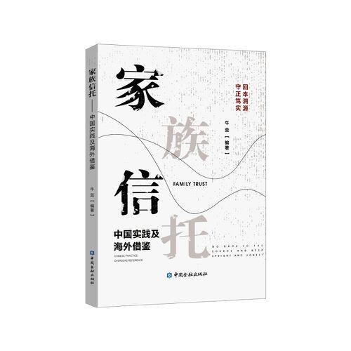 家族信托——中國(guó)實(shí)踐及海外借鑒