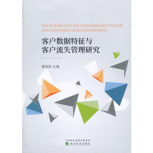 客户数据特征与客户流失管理研究