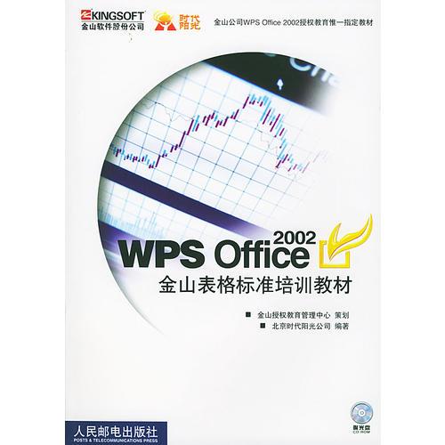 WPS Office 2002金山表格标准培训教材