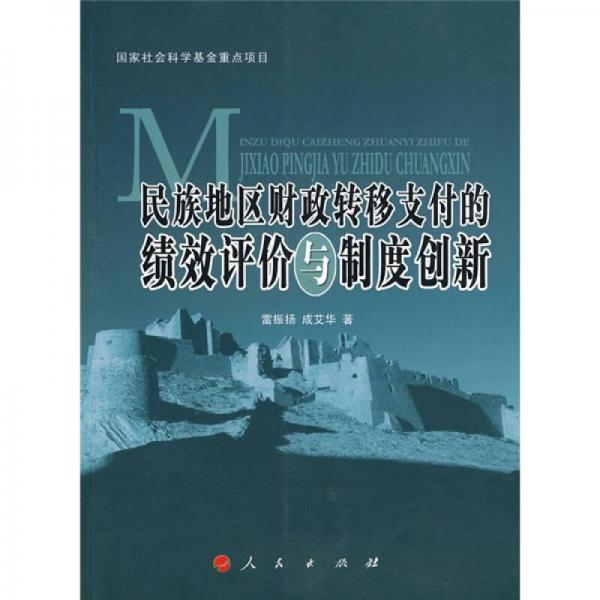 民族地區(qū)財(cái)政轉(zhuǎn)移支付的績效評價(jià)與制度創(chuàng)新