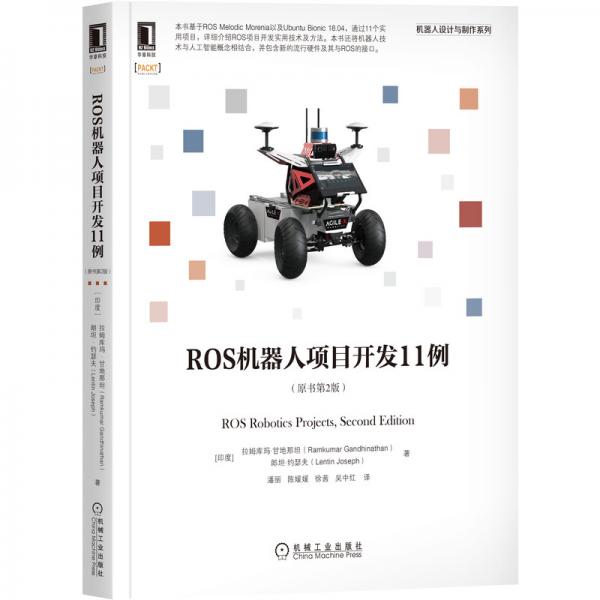 ROS机器人项目开发11例（原书第2版）