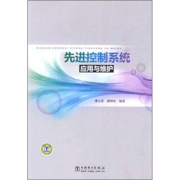 先進控制系統(tǒng)應(yīng)用與維護