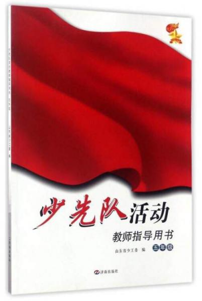 少先隊(duì)活動(dòng)教師指導(dǎo)用書(shū)（五年級(jí)）