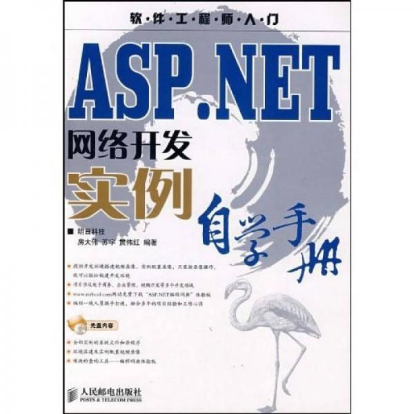 软件工程师入门：ASP.NET网络开发实例自学手册