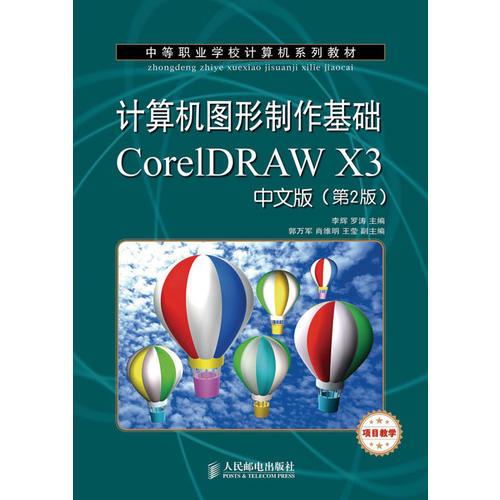 计算机图形制作基础CorelDRAW X3中文版(第2版)(项目教学)