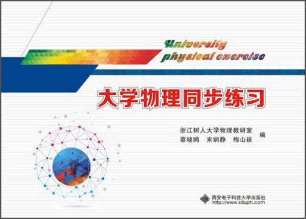 大學(xué)物理同步練習(xí)