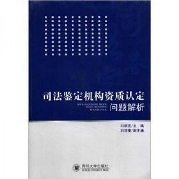 司法鑒定機(jī)構(gòu)資質(zhì)認(rèn)定問題解析