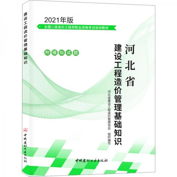 河北省建設(shè)工程造價(jià)管理基礎(chǔ)知識