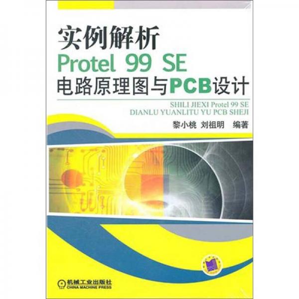 实例解析Protel99SE电路原理图与PCB设计