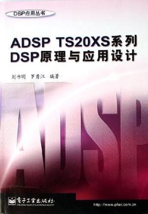 ADSP TS20XS系列DSP原理與應(yīng)用設(shè)計(jì)