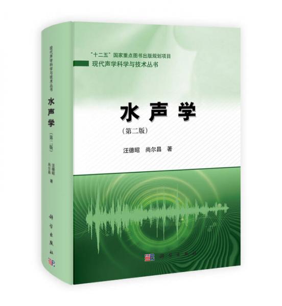 现代声学科学与技术丛书：水声学（第2版）
