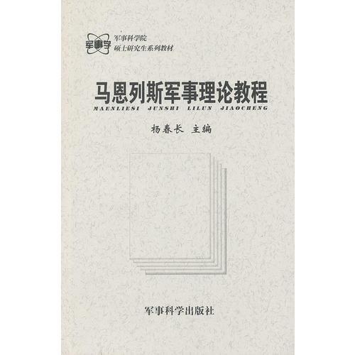 馬恩列斯軍事理論教程