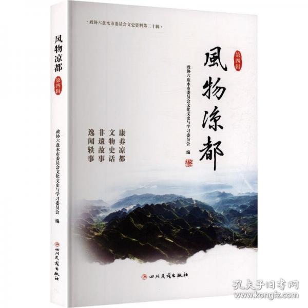 風(fēng)物涼都,第四輯