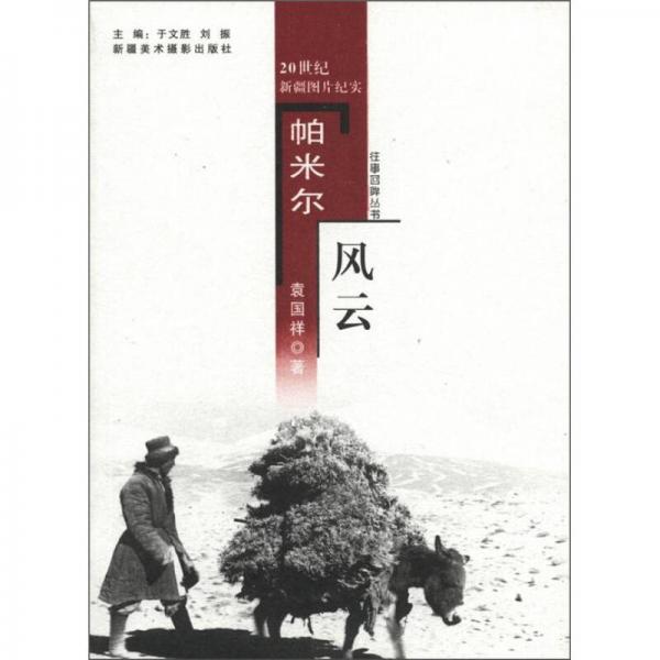 帕米爾風云
