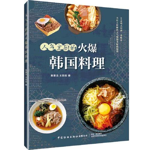 人氣主廚的火爆韓國料理