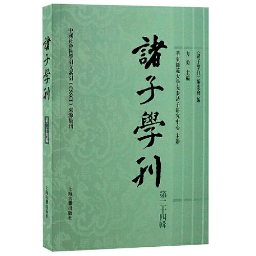諸子學(xué)刊（第二十四輯）