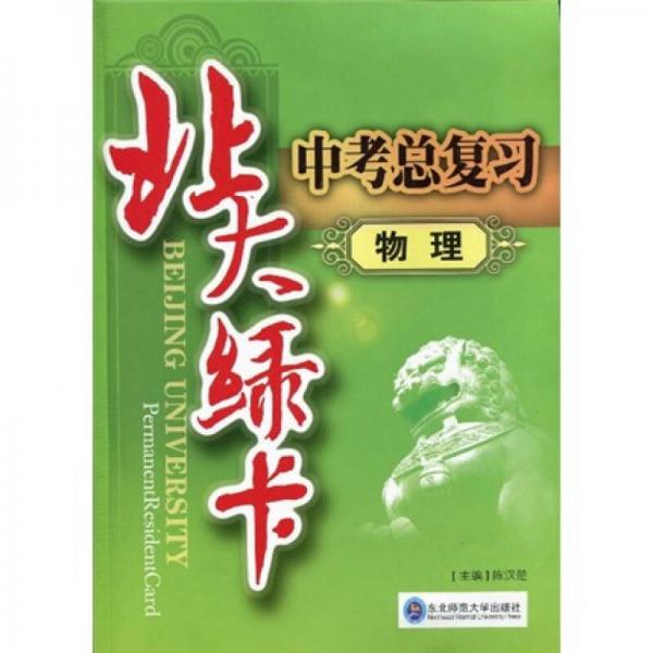 北大綠卡中考總復(fù)習(xí)：物理