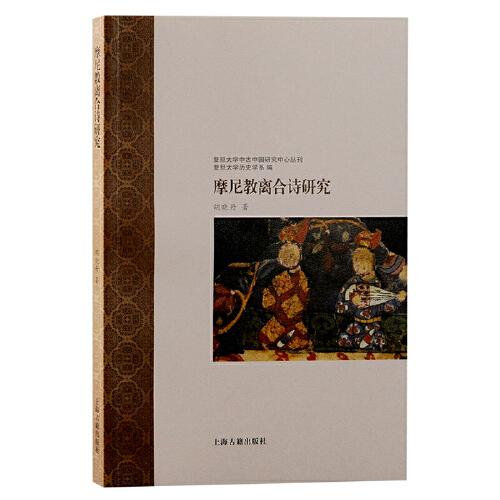 摩尼教離合詩研究（復旦大學中古中國研究中心叢刊）