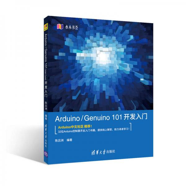 Arduino/Genuino 101开发入门（水木书荟）