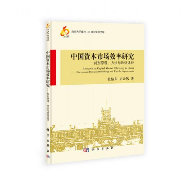 山西大學建校110周年學術文庫·中國資本市場效率研究：判別原理、方法與改進途徑