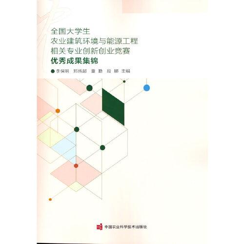 全国大学生农业建筑环境与能源工程相关专业创新创业竞赛优秀成果集锦