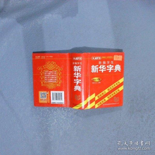 新編學(xué)生新華字典