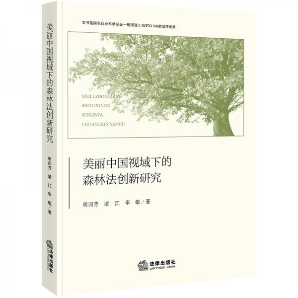 美丽中国视域下的森林法创新研究