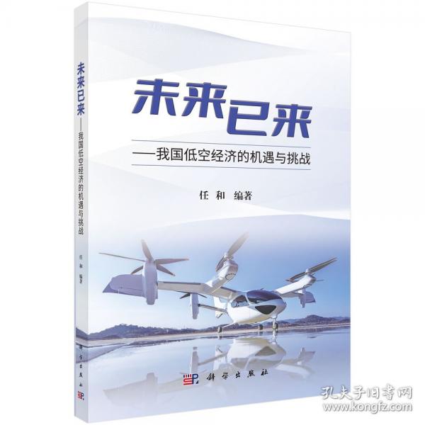 未来已来——我国低空济的机遇与挑战