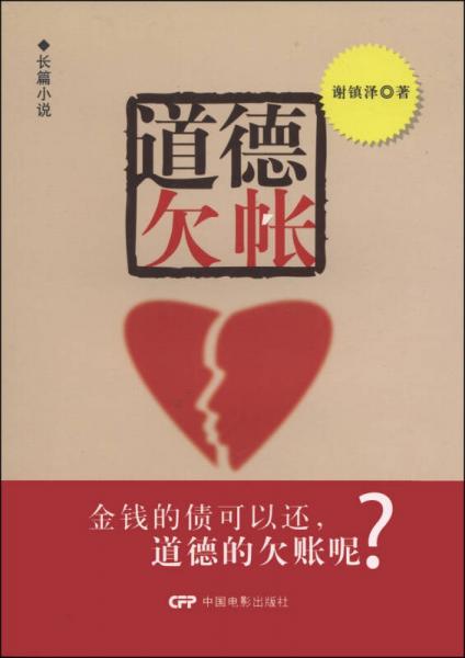 長篇小說：道德欠帳