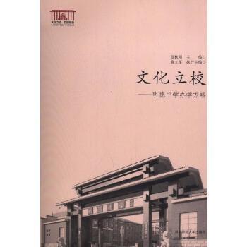 文化立校 : 明德中學(xué)辦學(xué)方略