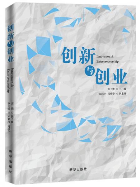 创新与创业