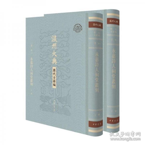 永嘉詩人祠堂叢刻（精）全二冊--溫州大典·歷代古籍編/冒廣生編