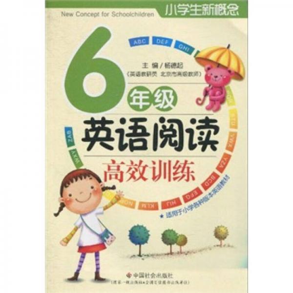 小学生新概念：英语阅读高效训练（6年级）