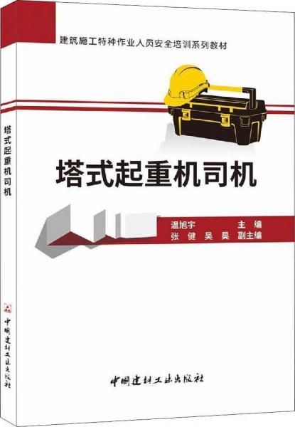 塔式起重機(jī)司機(jī) 