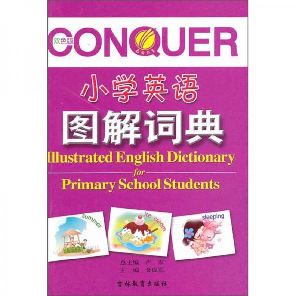 小学生英语图解词典