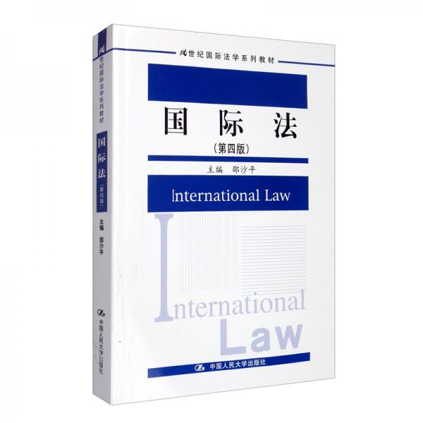 国际法（第四版）/21世纪国际法学系列教材
