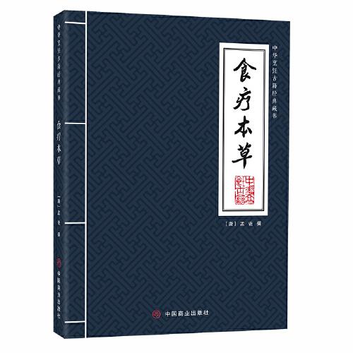 食療本草