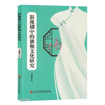 全新正版圖書 影視劇中的旗袍文化研究馬淑燕黑龍江科學技術(shù)出版社9787571917265