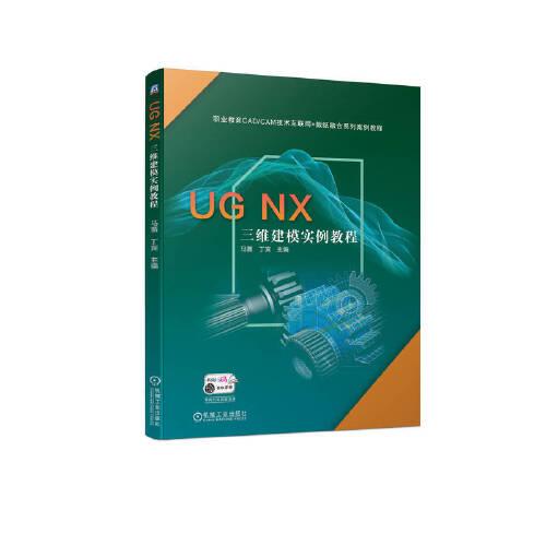 UG NX 三维建模实例教程