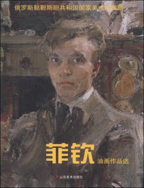 俄羅斯韃靼斯坦共和國國家美術(shù)館典藏：菲欽油畫作品選