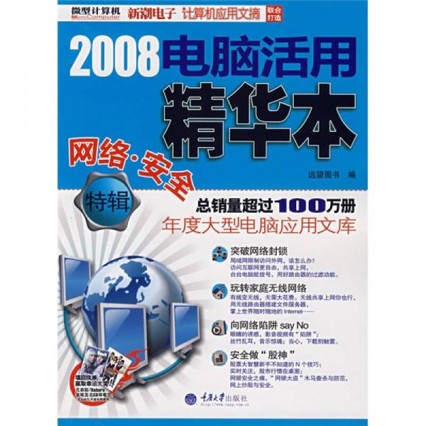 2008电脑活用精华本（网络·安全特辑）