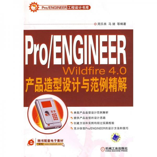 Pro/ENGINEERWildfire4.0产品造型设计与范例精解（随书配套电子素材）