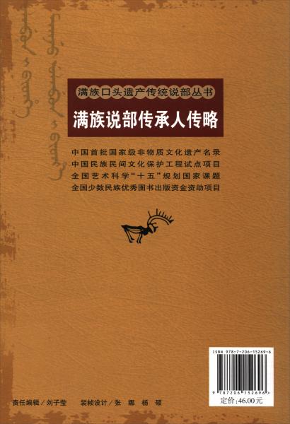 满族说部传承人传略/满族口头遗产传统说部丛书