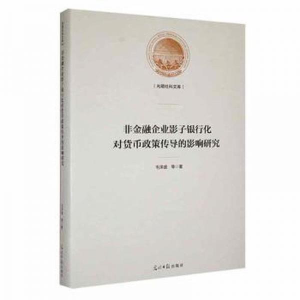 全新正版圖書 非企業(yè)影子銀行化對貨幣政策傳導的影響研究毛澤盛等光明社9787519474539
