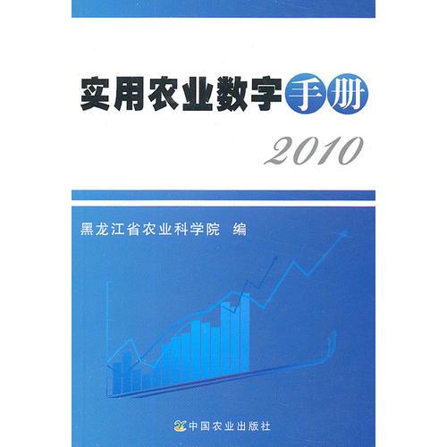 實(shí)用農(nóng)業(yè)數(shù)字手冊（2010）