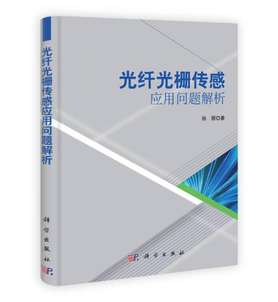 光纖光柵傳感應(yīng)用問題解析