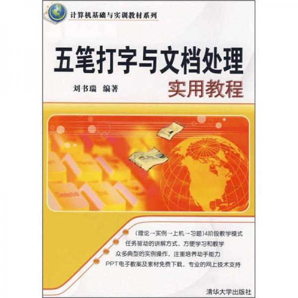 計(jì)算機(jī)基礎(chǔ)與實(shí)訓(xùn)教材系列：五筆打字與文檔處理實(shí)用教程