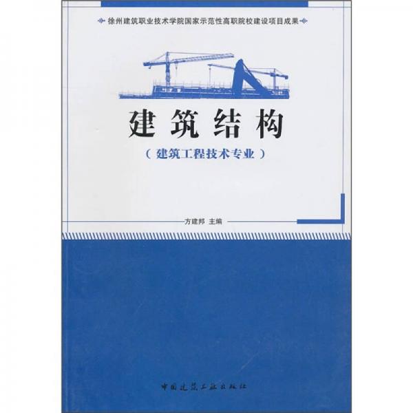 徐州建筑职业技术学院国家示范性高职院校建设项目成果（建筑工程技术专业）：建筑结构