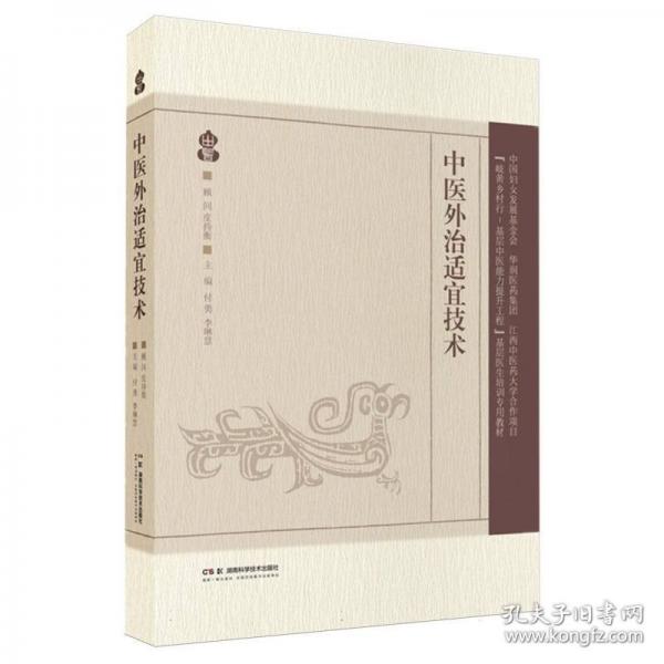 中醫(yī)外治適宜技術(shù)